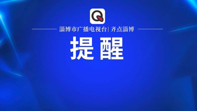 关于2023淄博马拉松赛事期间公交线路临时调整的通告