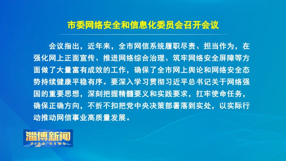 【淄博新闻】市委网络安全和信息化委员会召开会议