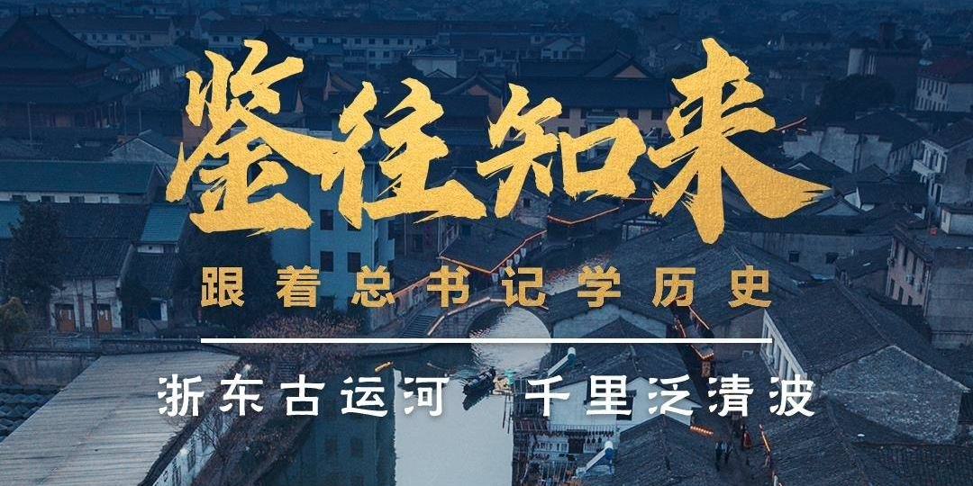 鉴往知来，跟着总书记学历史丨浙东古运河 千里泛清波