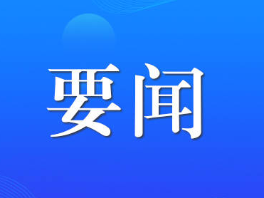 习近平向全球可持续交通高峰论坛致贺信