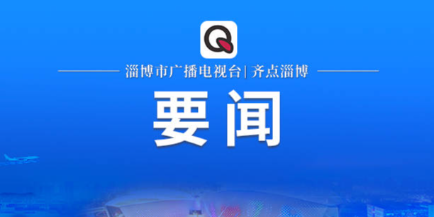 习近平在浙江考察时强调 始终干在实处走在前列勇立潮头 奋力谱写中国式现代化浙江新篇章 返京途中在山东枣庄考察