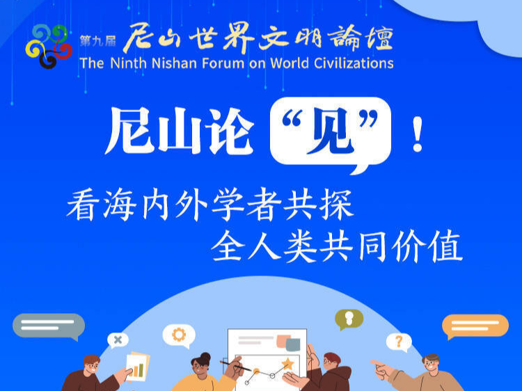 尼山论“见”！看海内外学者共探全人类共同价值