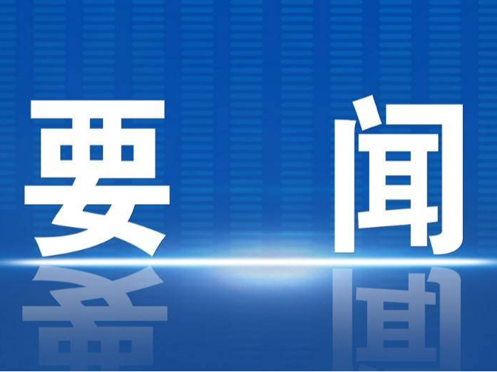 习近平就深入推进自由贸易试验区建设作出重要指示强调 勇做开拓进取攻坚克难先锋 努力建设更高水平自贸试验区