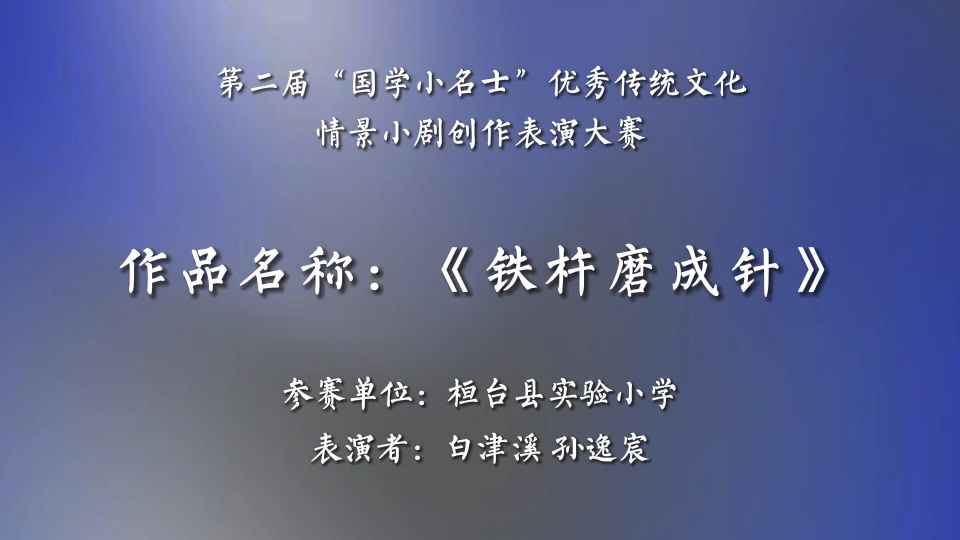 第十届“国学小名士”情景剧大赛丨铁杵磨成针