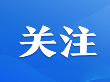 让可持续交通发展成果更好造福世界各国人民——习近平主席向全球可持续交通高峰论坛致贺信汇聚互利共赢力量