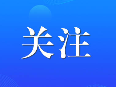 十年经验弥足珍贵 未来前景催人奋进——习近平总书记重要指示为建设更高水平自贸试验区指明方向