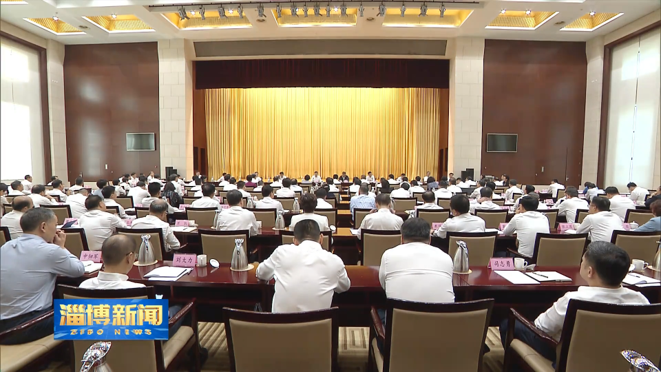 【淄博新闻】市委常委会召开扩大会议 传达学习习近平总书记重要讲话精神