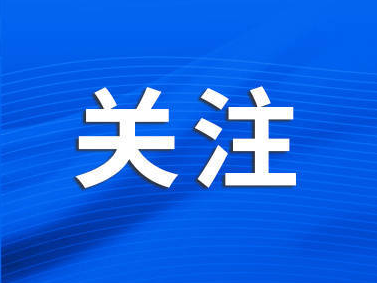 为推动世界文明包容互鉴贡献中国智慧——来自第九届尼山世界文明论坛开幕式的声音