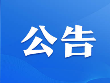 选调1640人！山东发布2024年度选拔录用选调生公告