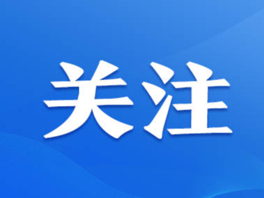 人民日报聚焦尼山论坛：​推动文明交流互鉴 构建人类命运共同体