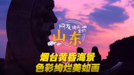 网友镜头里的山东国庆特别策划——烟台油画感黄昏海景