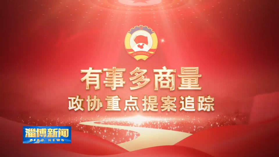 【淄博新闻】【有事多商量·政协重点提案追踪】加强再生水资源配置 推进水资源循环利用