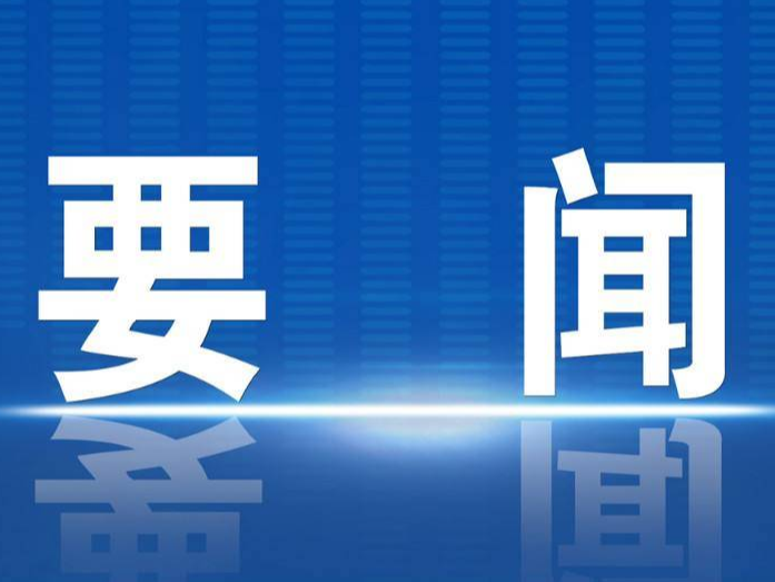 学习·知行 学习贯彻习近平文化思想 这次重要会议诠释出深刻内涵