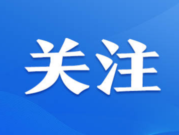 新华社权威快报丨习近平将出席第三届“一带一路”国际合作高峰论坛并举行有关活动