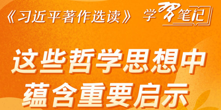 《习近平著作选读》学习笔记：这些哲学思想中蕴含重要启示