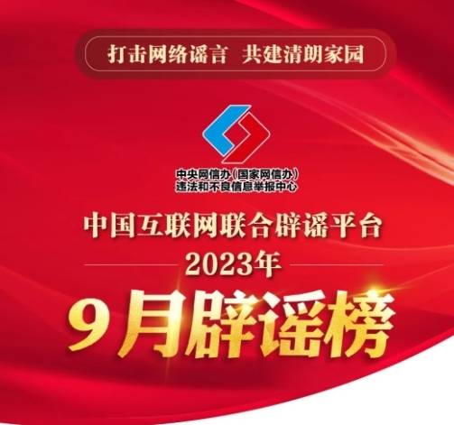 打击网络谣言 共建清朗家园 中国互联网联合辟谣平台2023年9月辟谣榜