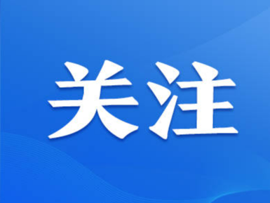 谋长远之势、行长久之策、建久安之基——习近平总书记赴江西考察并主持召开进一步推动长江经济带高质量发展座谈会纪实