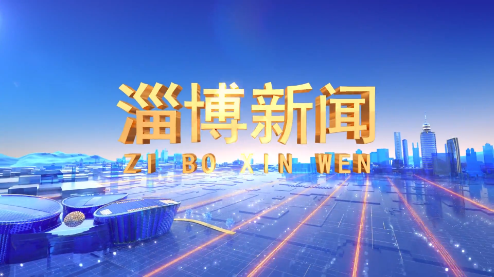 《淄博新闻》2023年10月16日