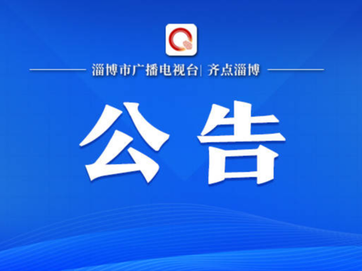 公告丨淄博经济开发区主要负责人10月18日上线12345政务服务便民热线