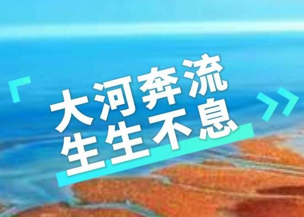 大河奔流，生生不息！沉浸式解锁黄河之美