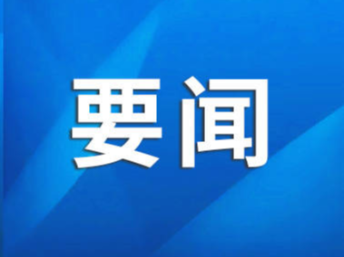 走在前、勇争先、善作为——习近平总书记在江西考察时的重要讲话指引发展方向、凝聚奋斗力量