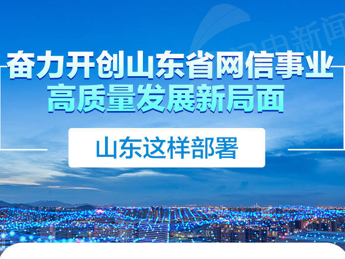 政能量｜奋力开创山东省网信事业高质量发展新局面 山东这样部署