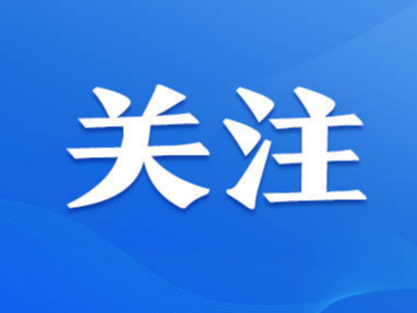 明确新方向 开辟新愿景 注入新动力——习近平主席在第三届“一带一路”国际合作高峰论坛开幕式上的主旨演讲引发国际社会热烈反响