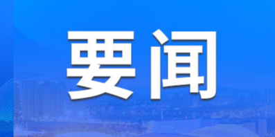 携手奏响阳光、和谐、自强、共享的华彩乐章