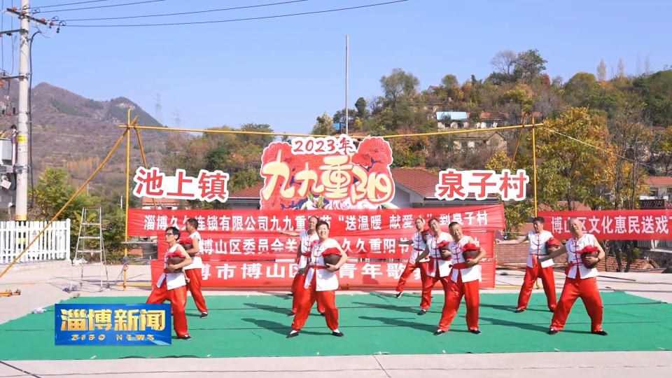 【淄博新闻】【我们的节日·重阳节】多彩重阳节 浓浓敬老情