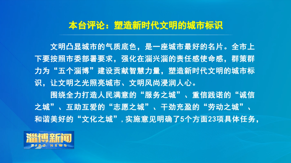 【淄博新闻】本台评论：塑造新时代文明的城市标识