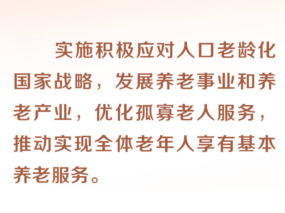 时习之丨尊老、敬老、爱老、助老 习近平心系老龄事业