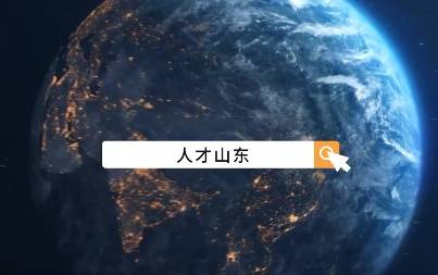 为什么来山东？山东吸引人才 靠的是这些