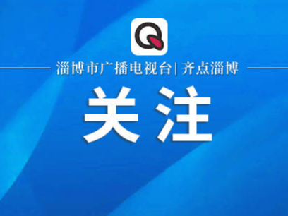 最新公布！计划改造152个老旧小区！涉及张店、淄川、博山、周村……