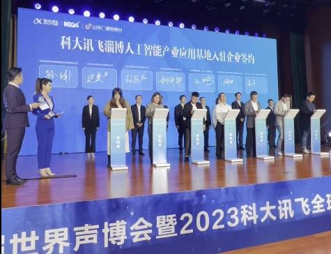 第六届世界声博会暨2023科大讯飞全球1024开发者节淄博城市峰会举办