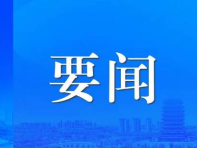 山东前三季度经济运行的“成绩单”有何特点？四季度如何踢好“临门一脚”？