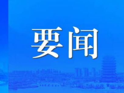 习近平会见美国加利福尼亚州州长纽森