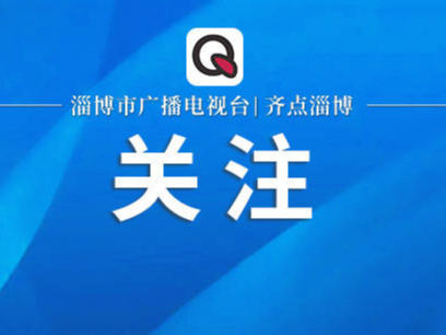 淄博市学习贯彻习近平新时代中国特色社会主义思想主题教育读书班举行第三专题学习