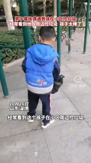 男子晨练偶遇男孩在小区捡垃圾!“孩子太棒了”