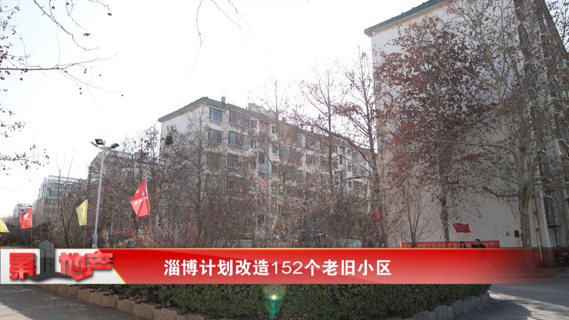 淄博计划改造152个老旧小区