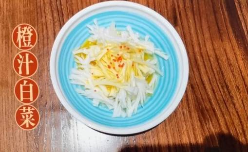 【美食淄博】橙汁白菜