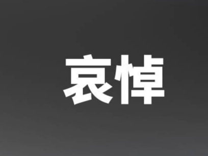 中共中央 全国人大常委会 国务院 全国政协讣告 李克强同志逝世