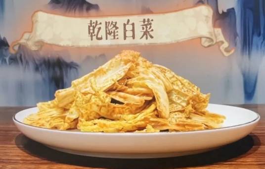 【美食淄博】乾隆白菜