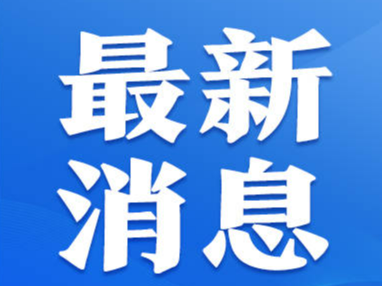 好消息！民政部发声→