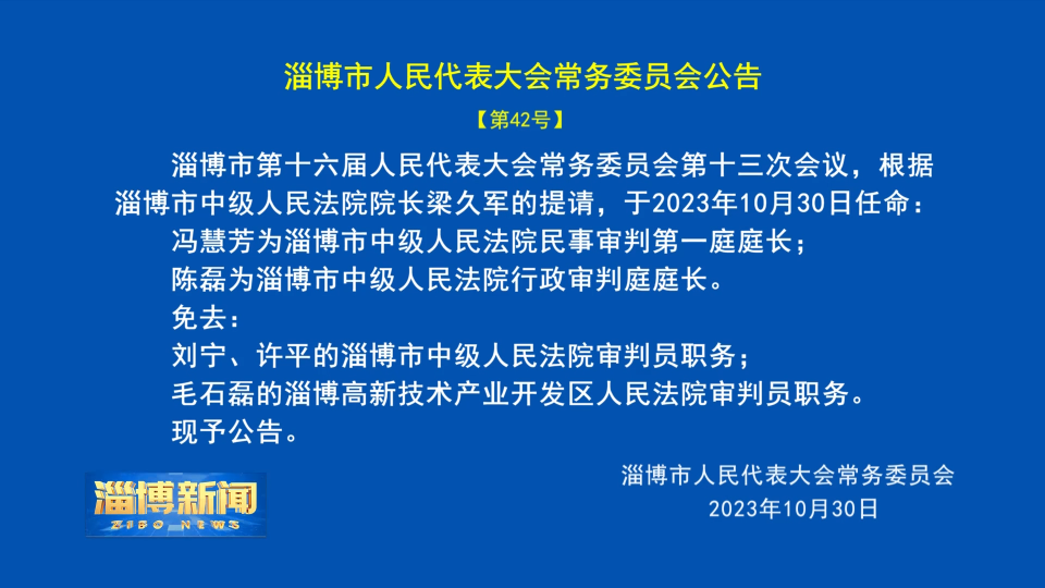 【淄博新闻】淄博市人民代表大会常务委员会公告【第42号】