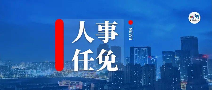 淄博市人大常委会通过一批人事任免