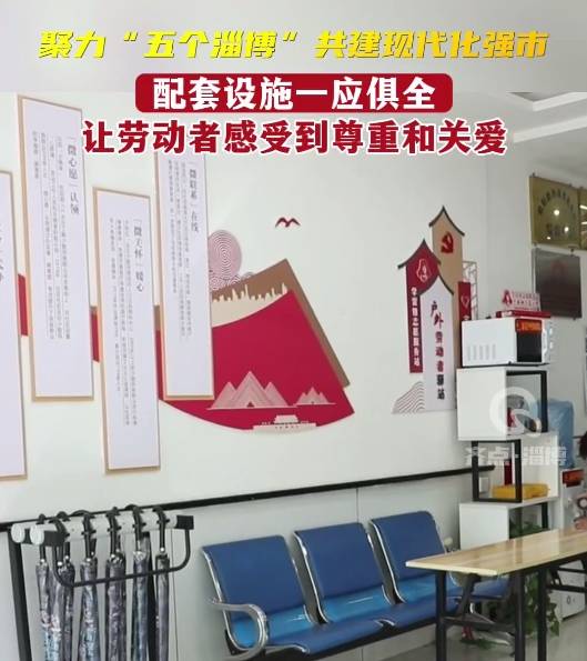 【聚力“五个淄博” 共建现代化强市】 配套设施一应俱全 让劳动者感受到尊重和关爱