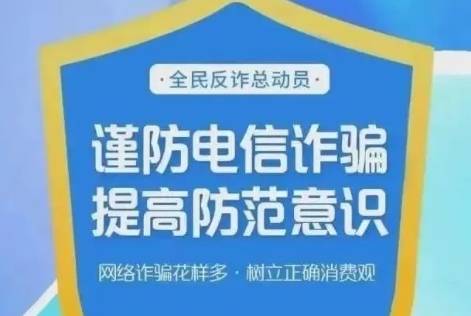 防范于心，反诈于行——防范电信网络诈骗知识宣传