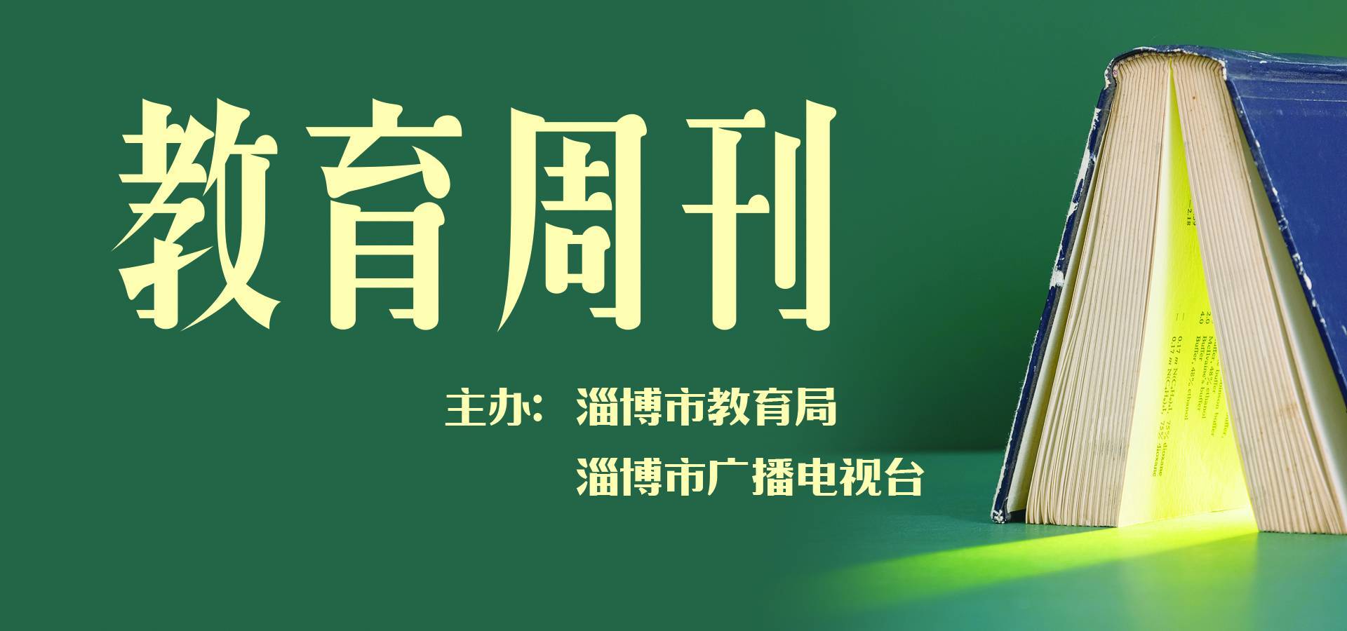 《淄博教育周刊》2023年11月2日