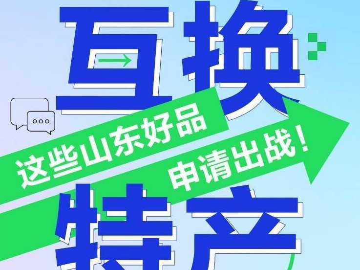 “好客山东 好品山东”2023北京推介|互换特产，这些山东好品申请出战！