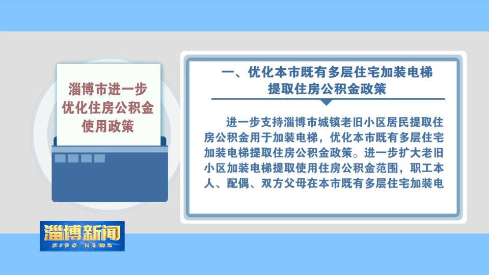 【淄博新闻】淄博市进一步优化住房公积金使用政策